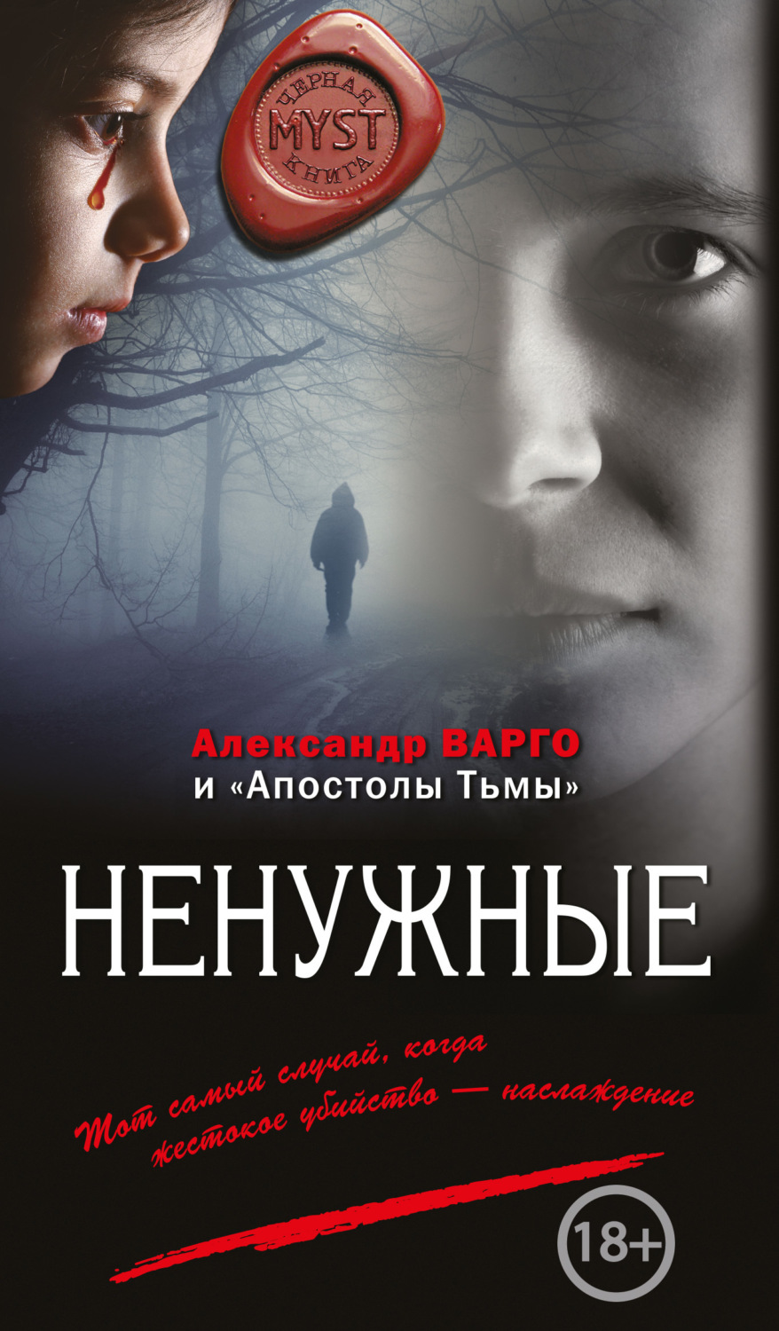 Обложка книги «Ненужные (сборник)»