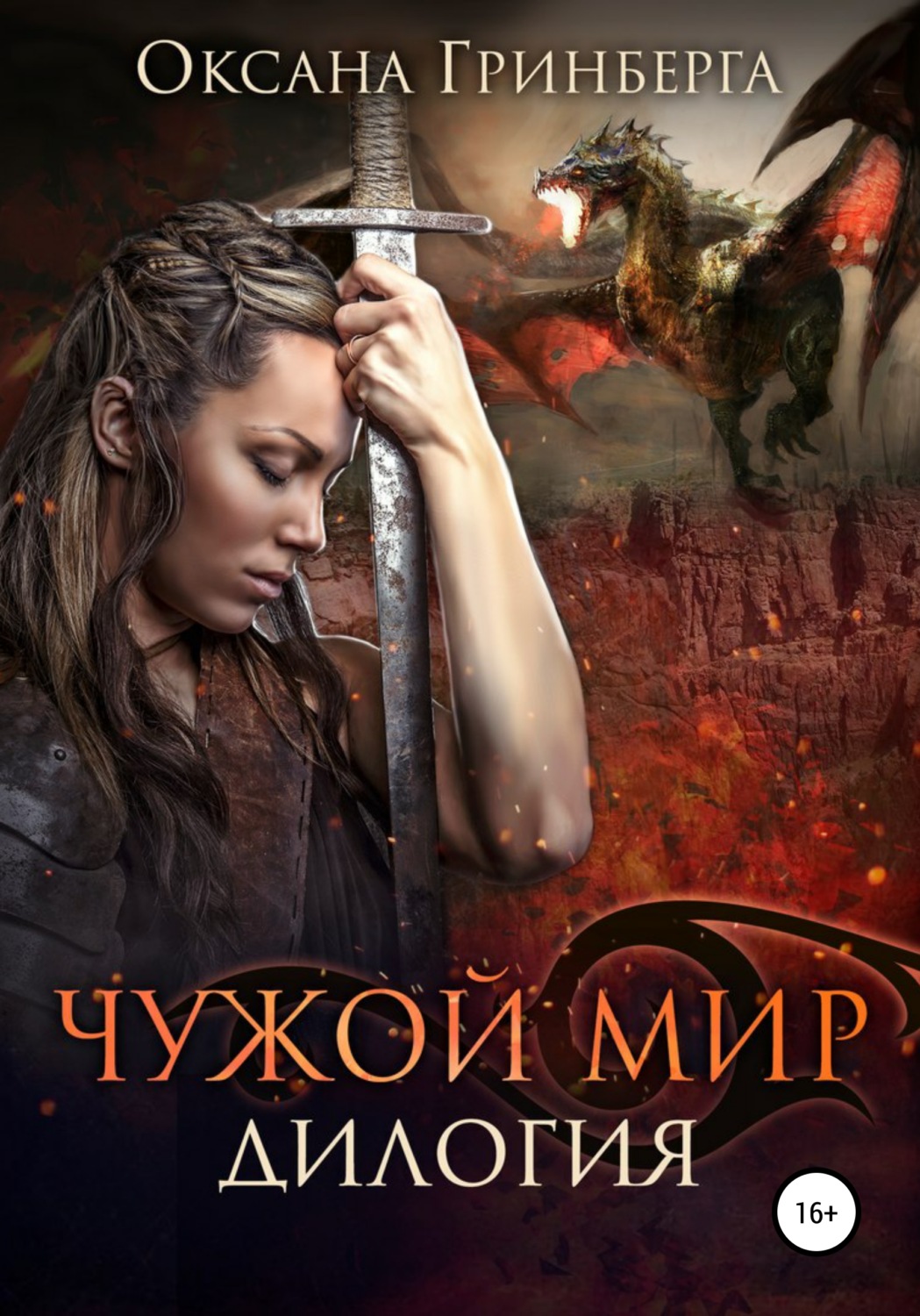Обложка книги «Чужой мир. Дилогия»