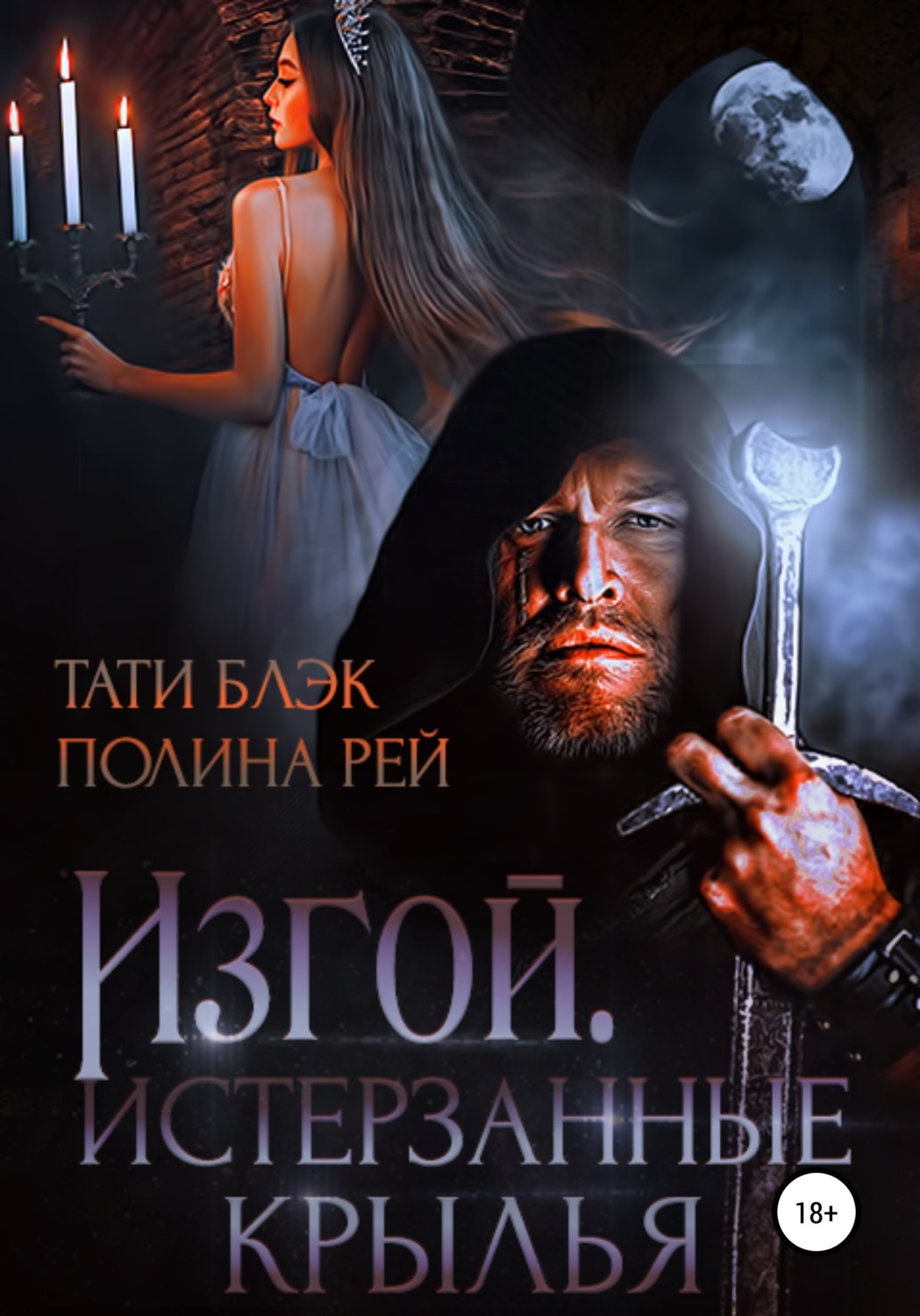 Обложка книги «Изгой. Истерзанные крылья»