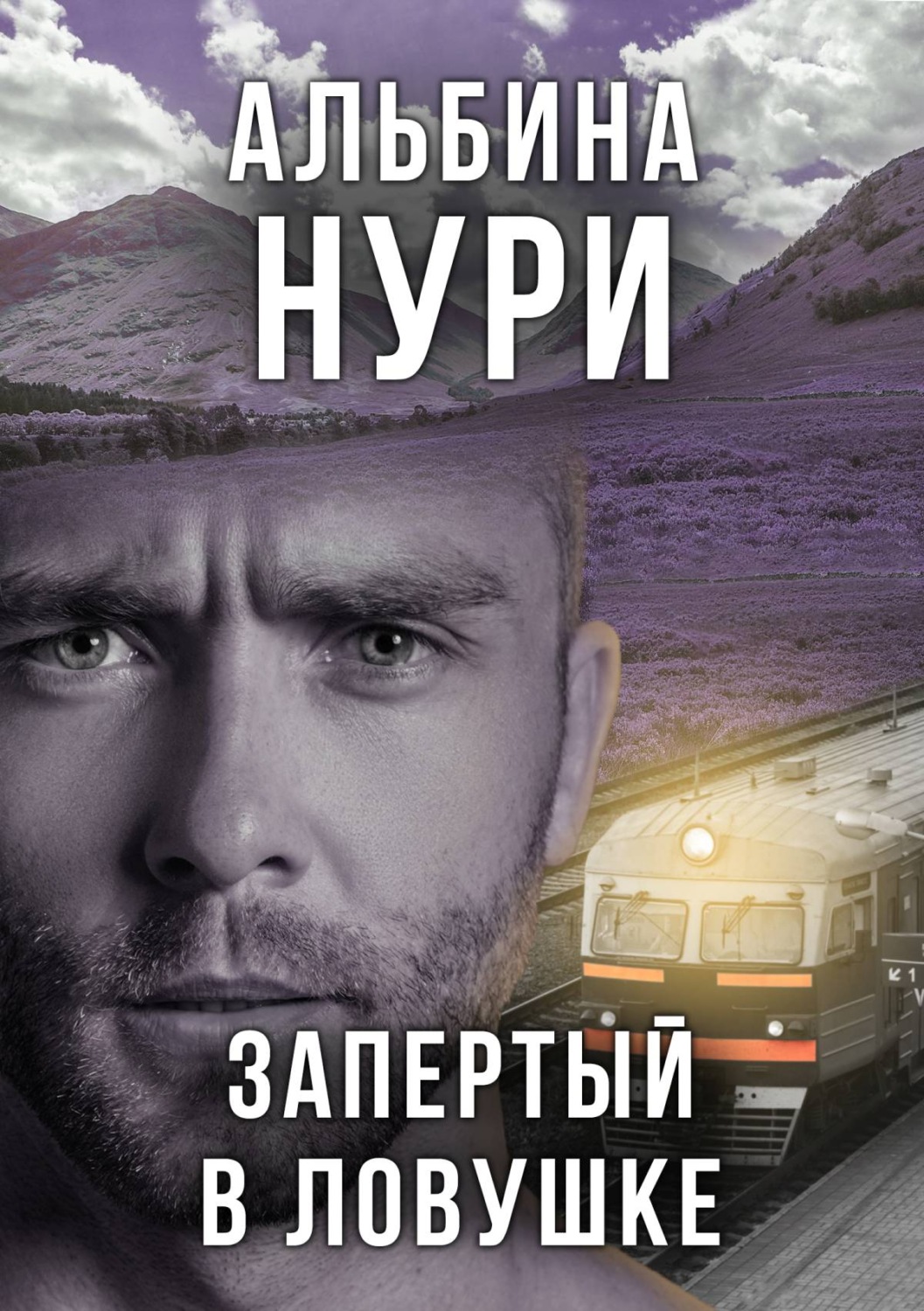 Обложка книги «Запертый в ловушке»