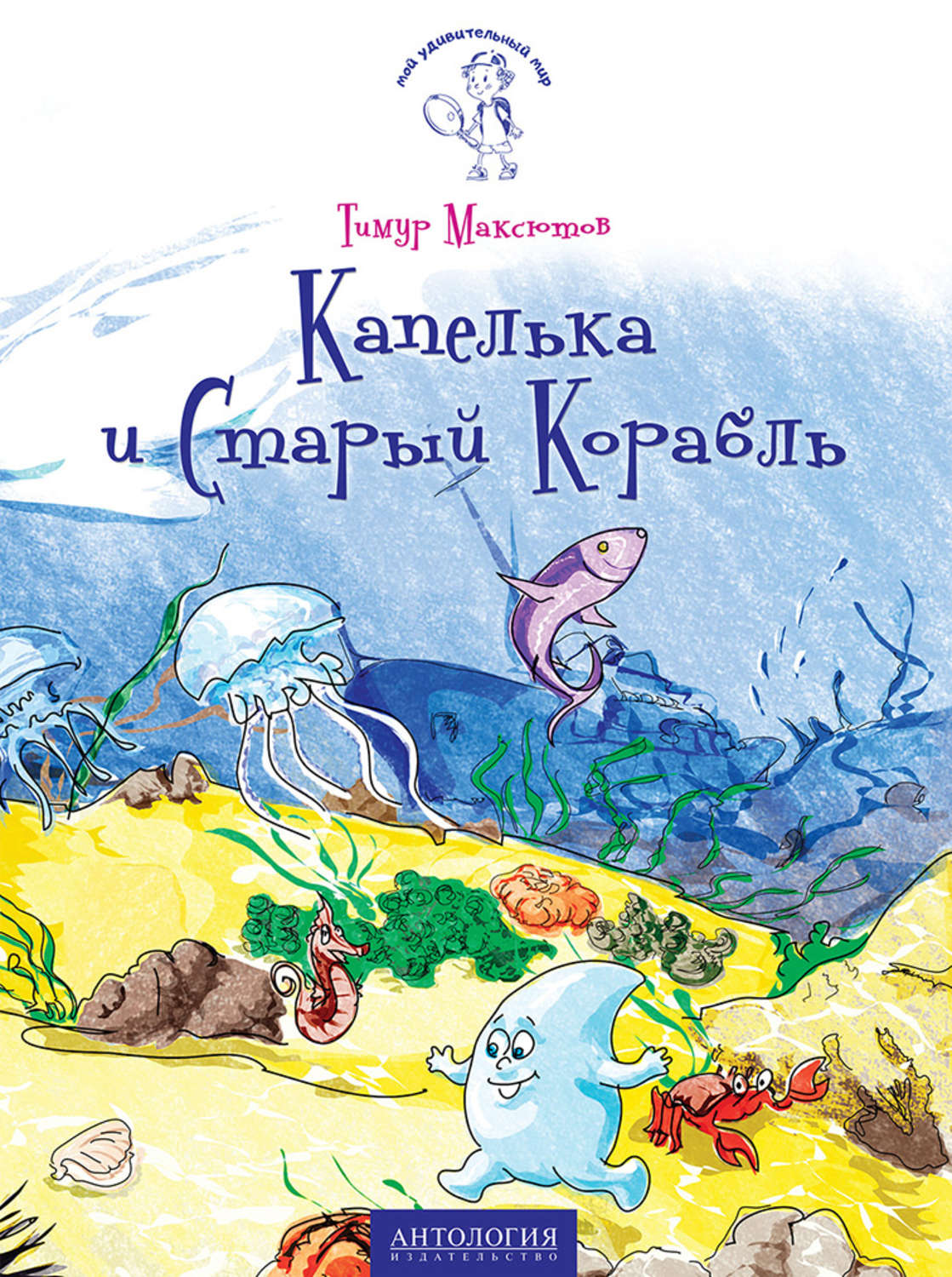 Обложка книги «Капелька и Старый Корабль»