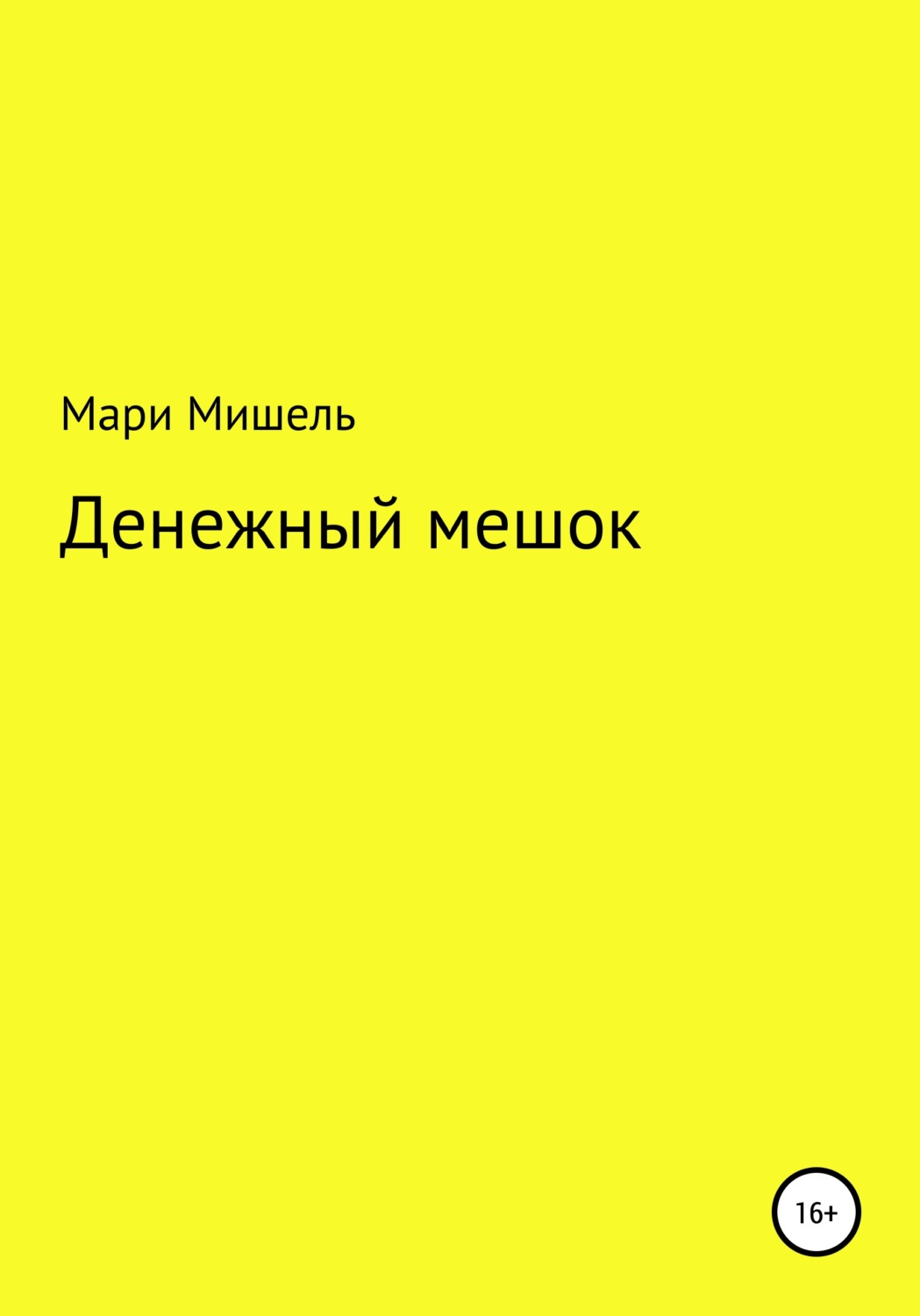 Обложка книги «Денежный мешок»