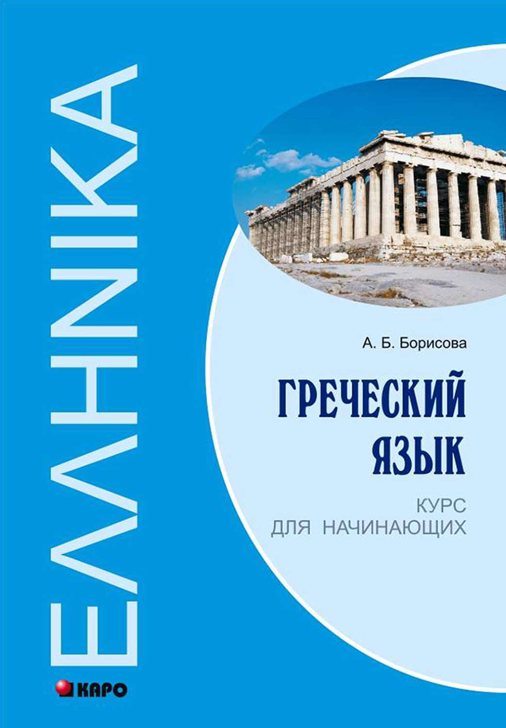 Обложка книги «Греческий язык. Курс для начинающих»
