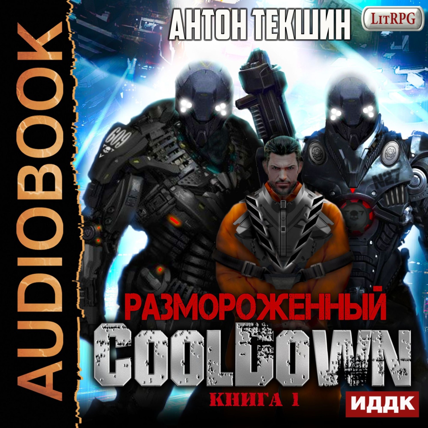 Обложка книги «Размороженный. Книга 1. Cooldown»