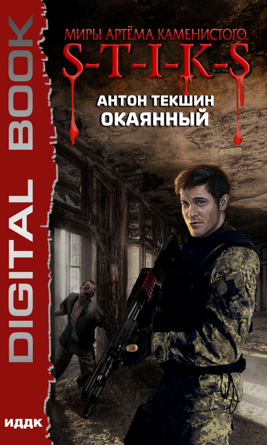 Обложка книги «S-T-I-K-S. Окаянный»