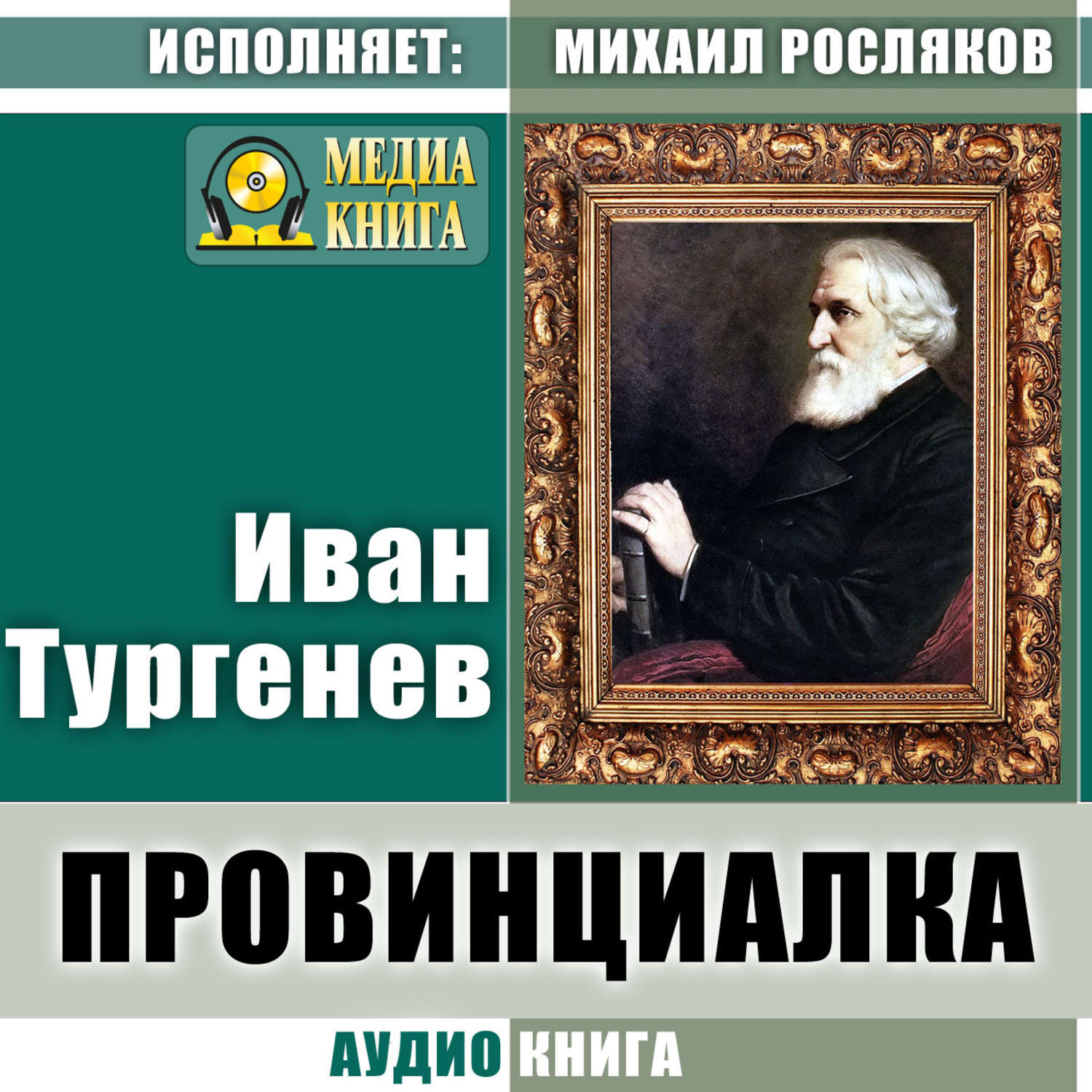 Обложка книги «Провинциалка»