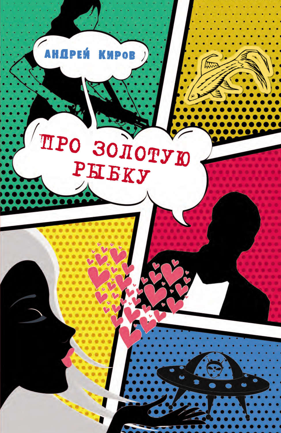 Обложка книги «Про золотую рыбку (сборник)»