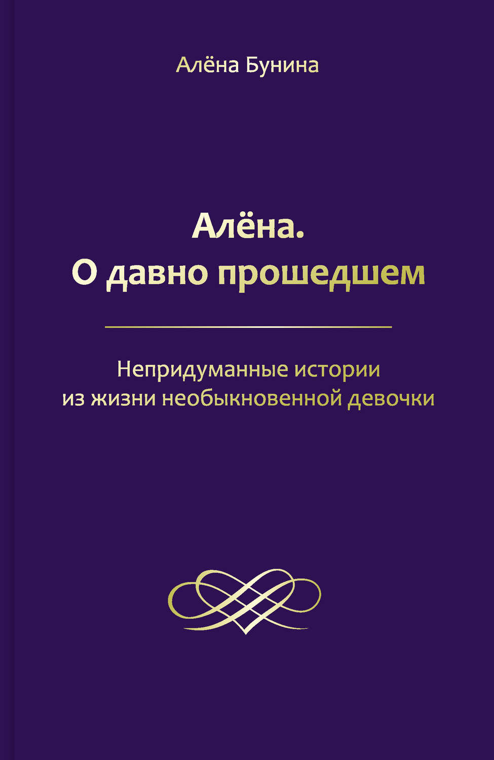 Обложка книги «Алёна. О давно прошедшем. Непридуманные истории из жизни необыкновенной девочки»