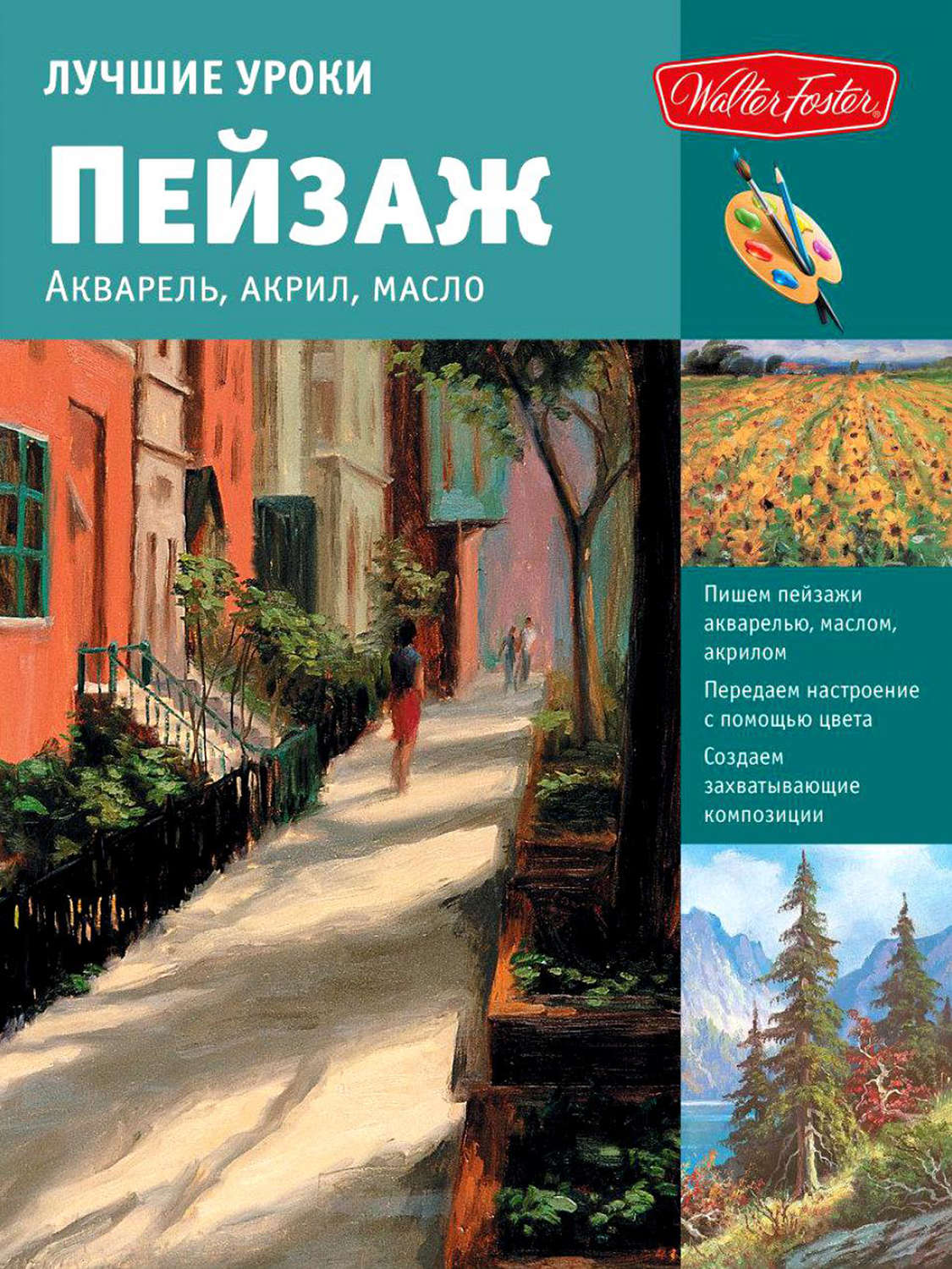 Обложка книги «Лучшие уроки. Пейзаж. Акварель, акрил, масло»