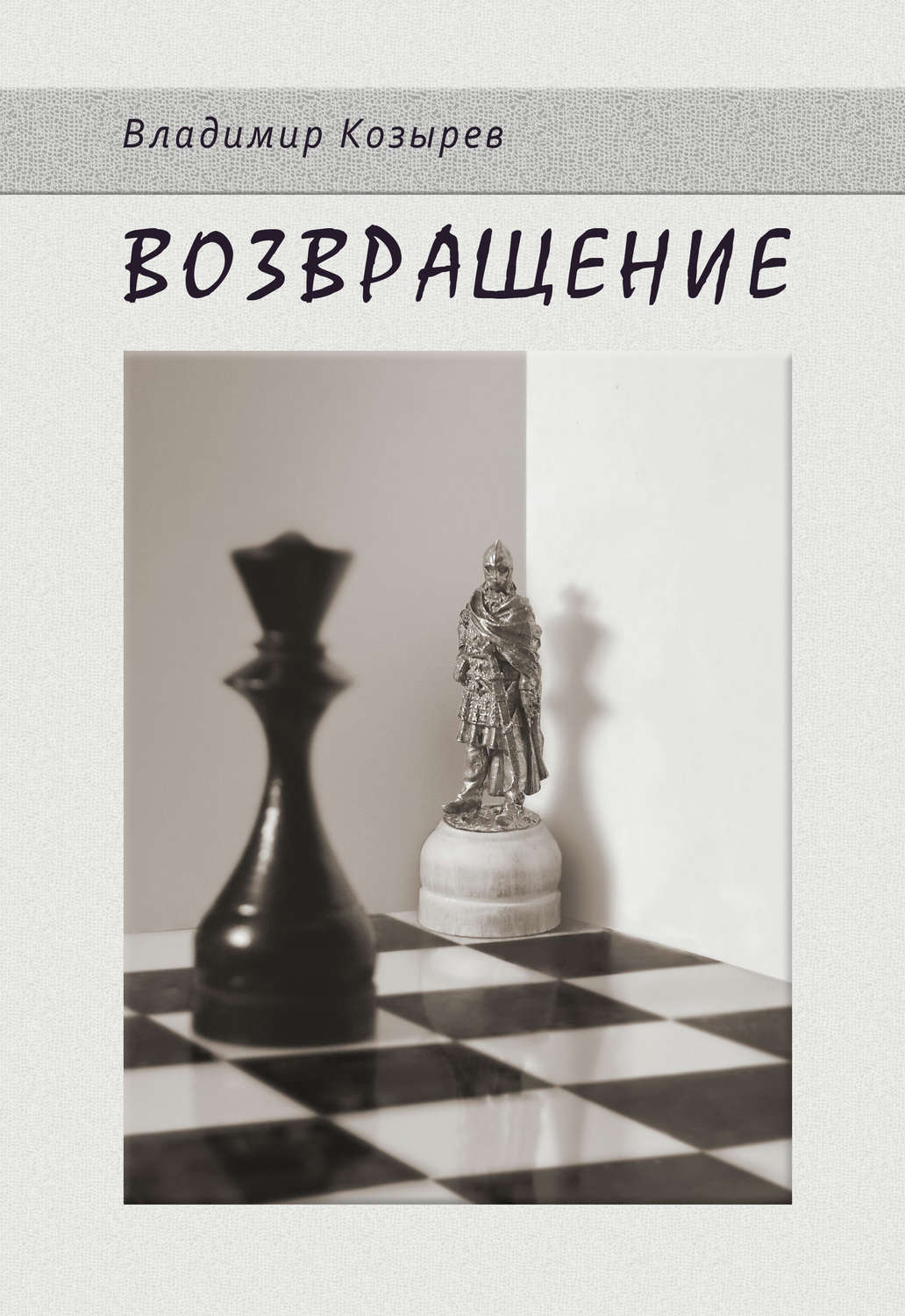 Обложка книги «Возвращение»