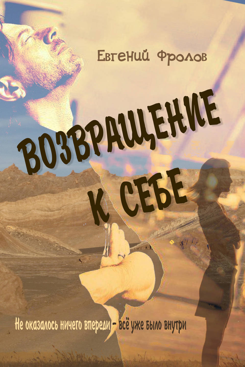 Обложка книги «Возвращение к себе»