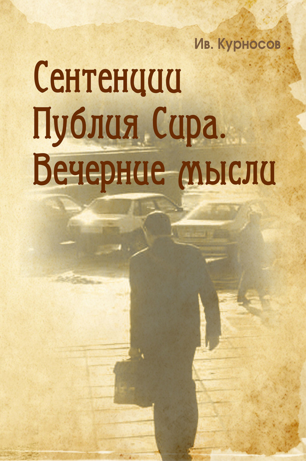 Обложка книги «Сентенции Публия Сира. Вечерние мысли»
