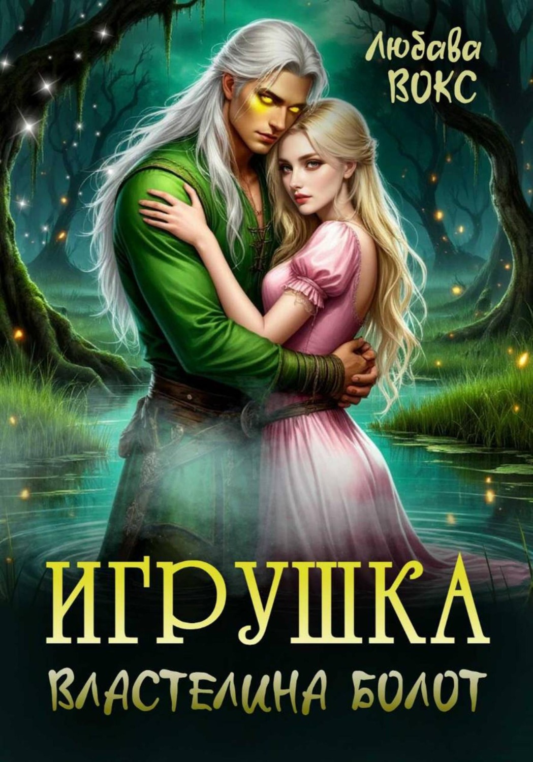 Обложка книги «Игрушка властелина болот»