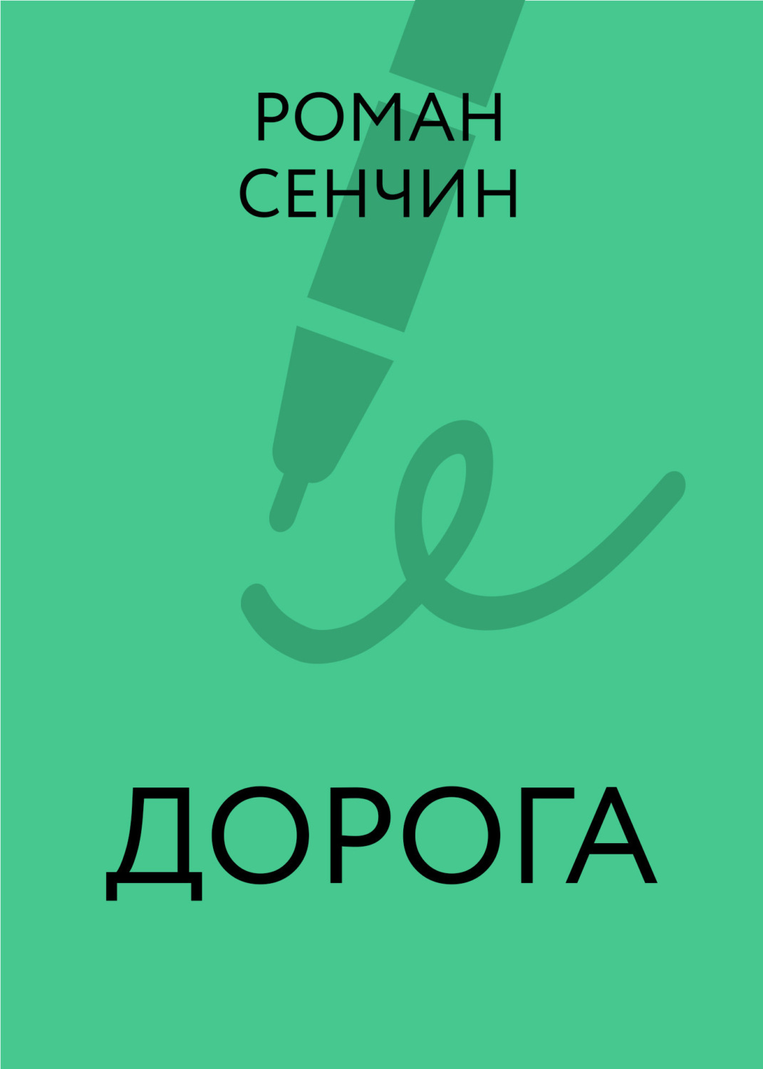 Обложка книги «Дорога»