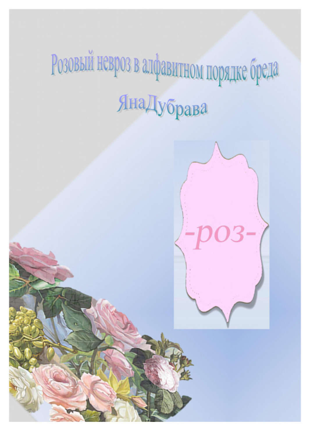 Обложка книги «Розовый невроз в алфавитном порядке»
