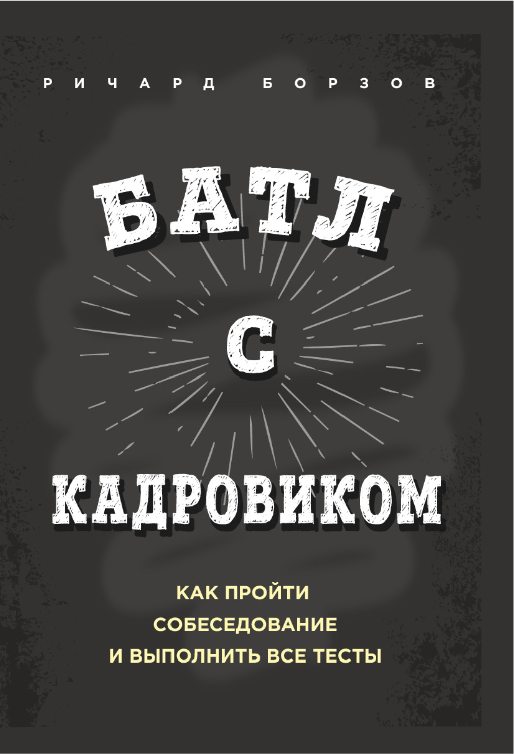 Обложка книги «Батл с кадровиком. Как пройти собеседование и выполнить все тесты»