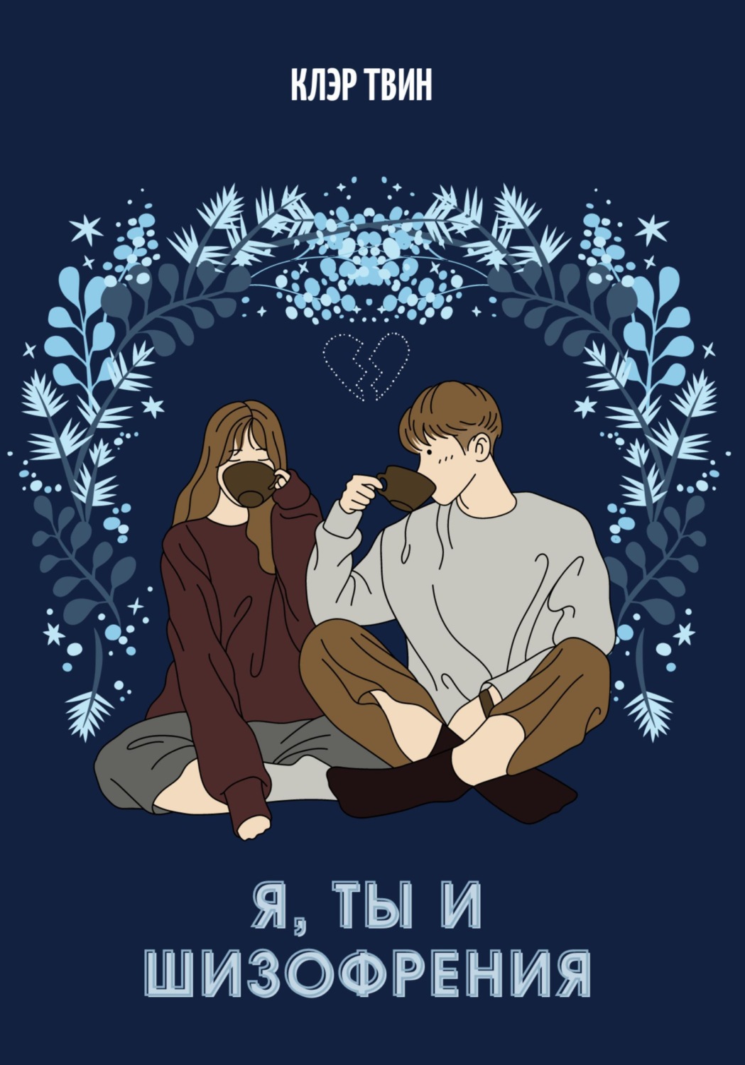 Обложка книги «Я, ты и шизофрения»