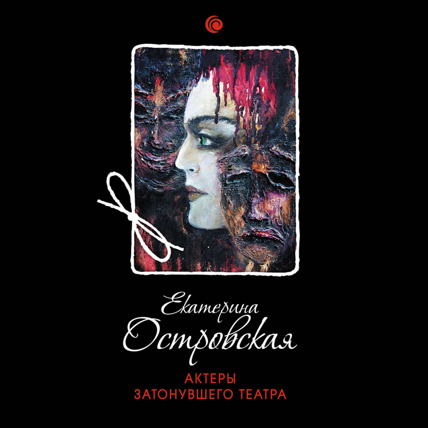 Обложка книги «Актеры затонувшего театра»