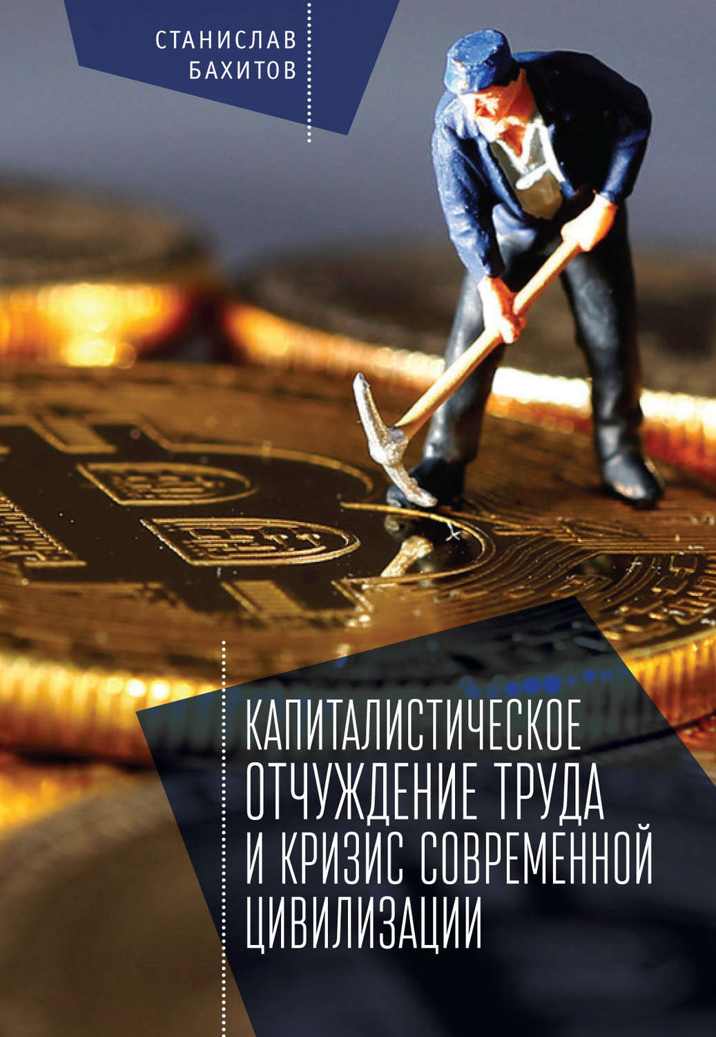 Обложка книги «Капиталистическое отчуждение труда и кризис современной цивилизации»
