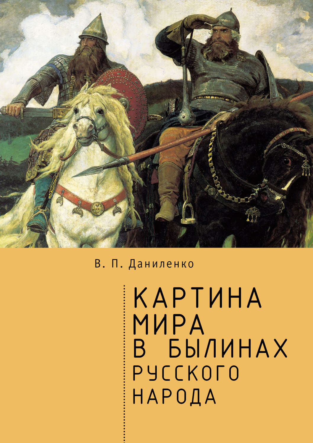 Обложка книги «Картина мира в былинах русского народа»