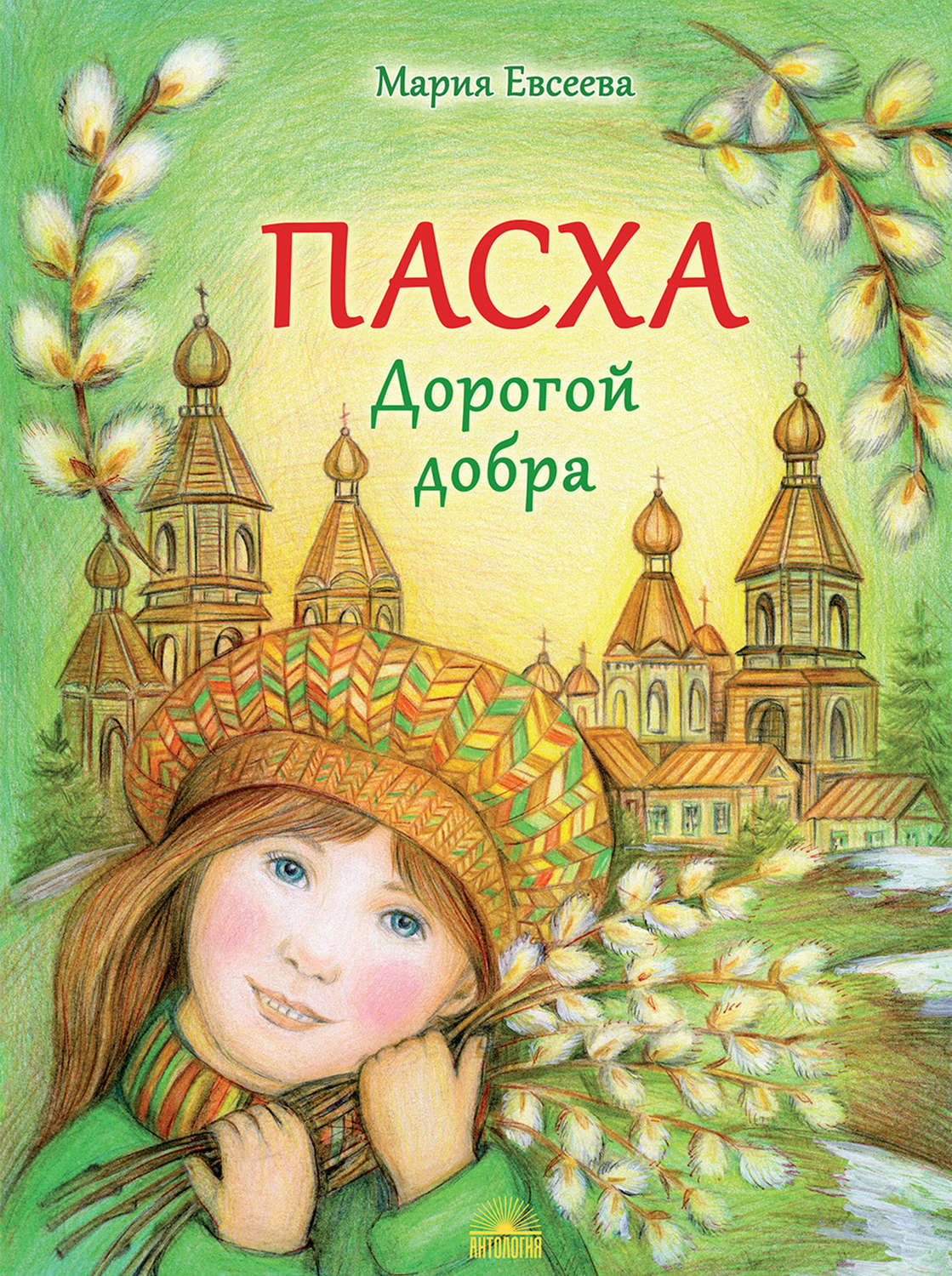 Обложка книги «Пасха. Дорогой добра»