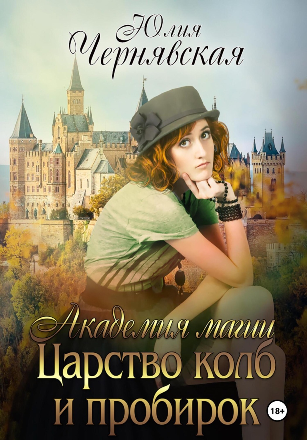 Обложка книги «Академия магии 3. Царство колб и пробирок»