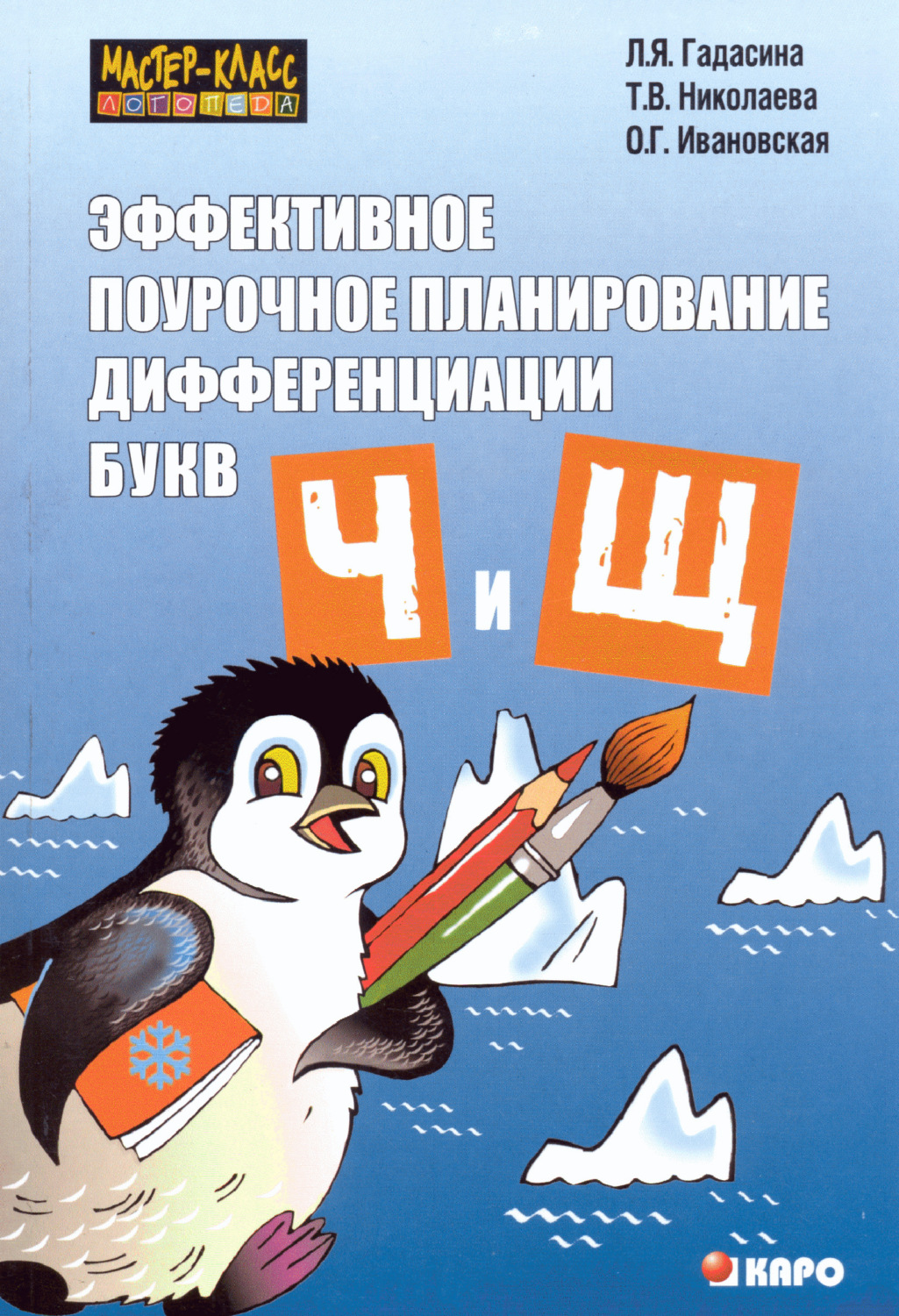 Обложка книги «Эффективное поурочное планирование дифференциации звуков [ч], [щ] и букв «ч» и «щ»»
