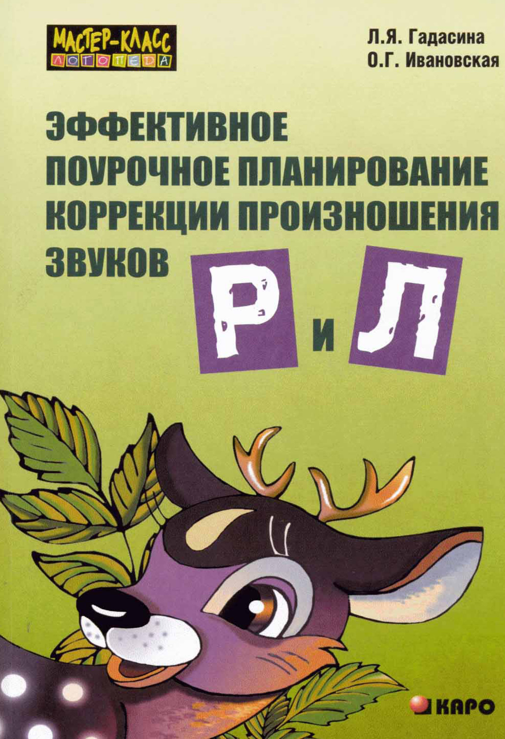 Обложка книги «Эффективное поурочное планирование коррекции произношения звуков [р] и [л] на лексическом материале»