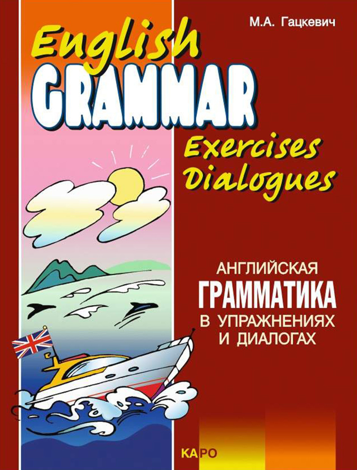 Обложка книги «Английская грамматика в упражнениях и диалогах. Книга II / English grammar in exercises and dialogues. Beginners II»