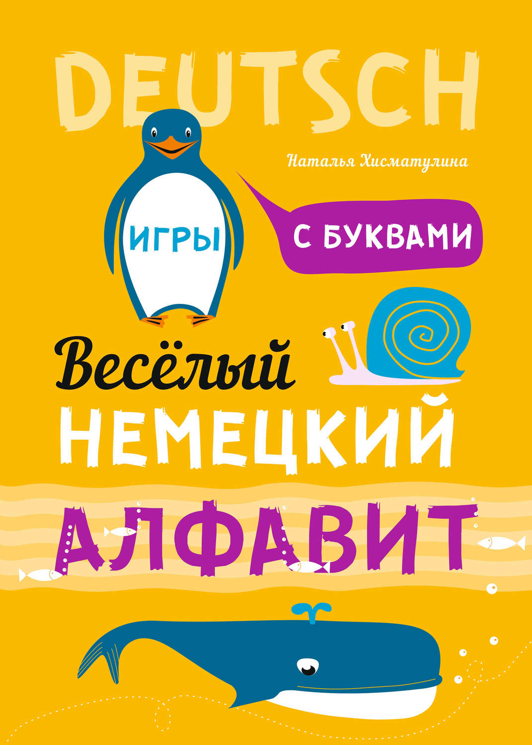 Обложка книги «Весёлый немецкий алфавит. Игры с буквами»