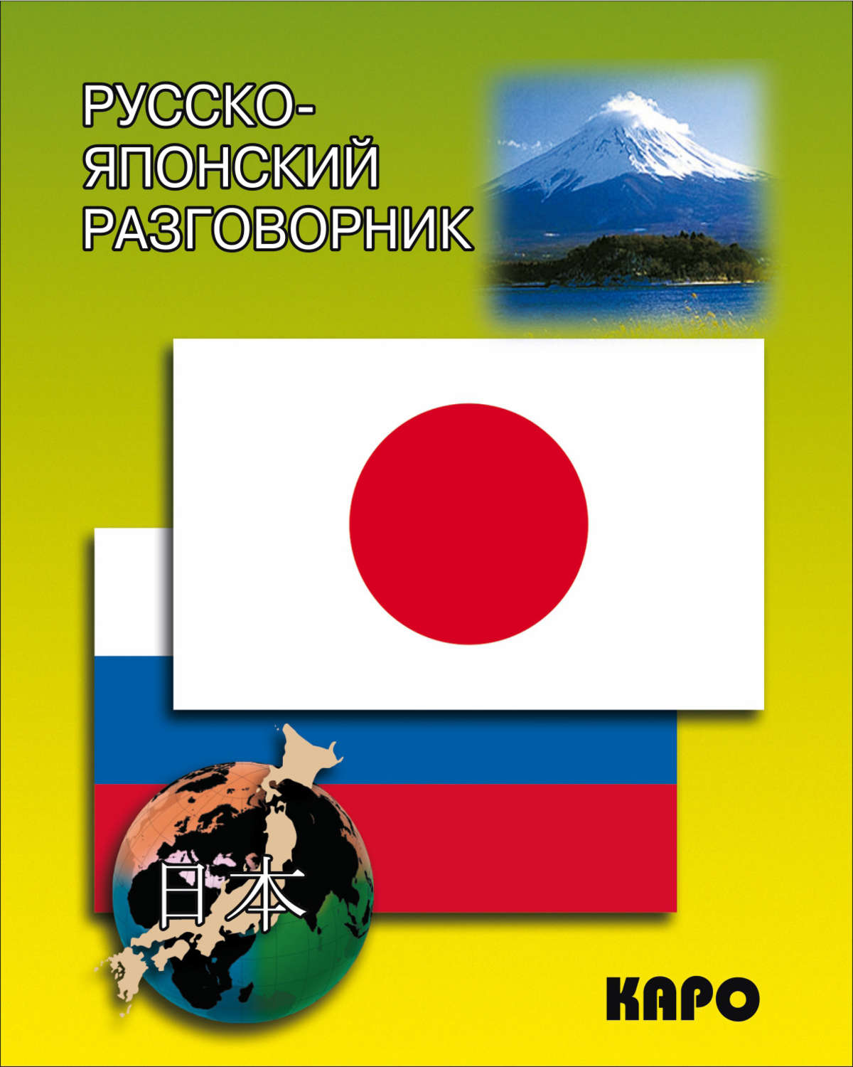 Обложка книги «Русско-японский разговорник»