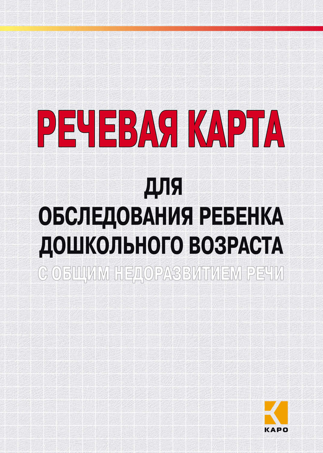 Обложка книги «Речевая карта для обследования ребенка дошкольного возраста с общим недоразвитием речи»