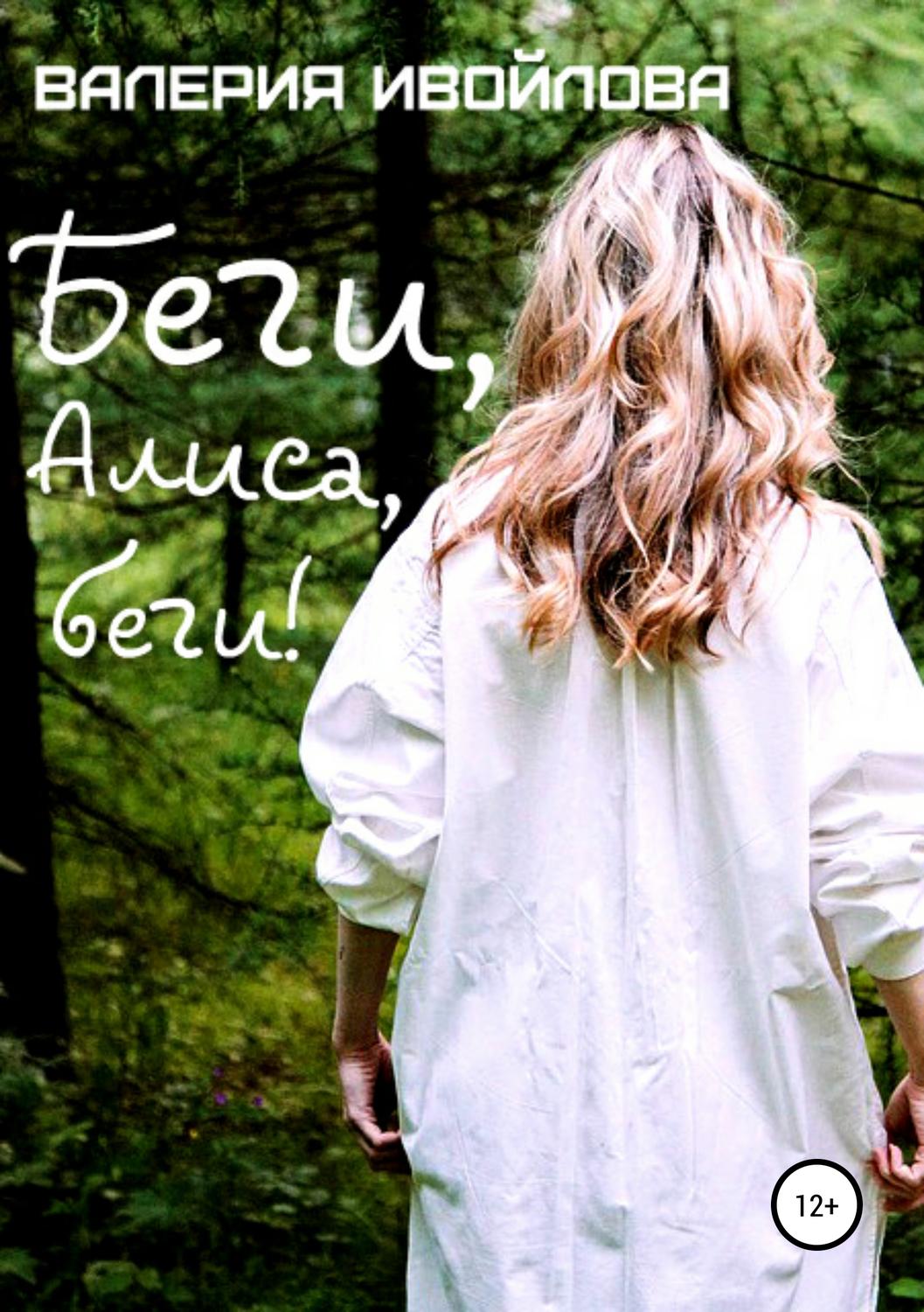 Обложка книги «Беги, Алиса, беги!»