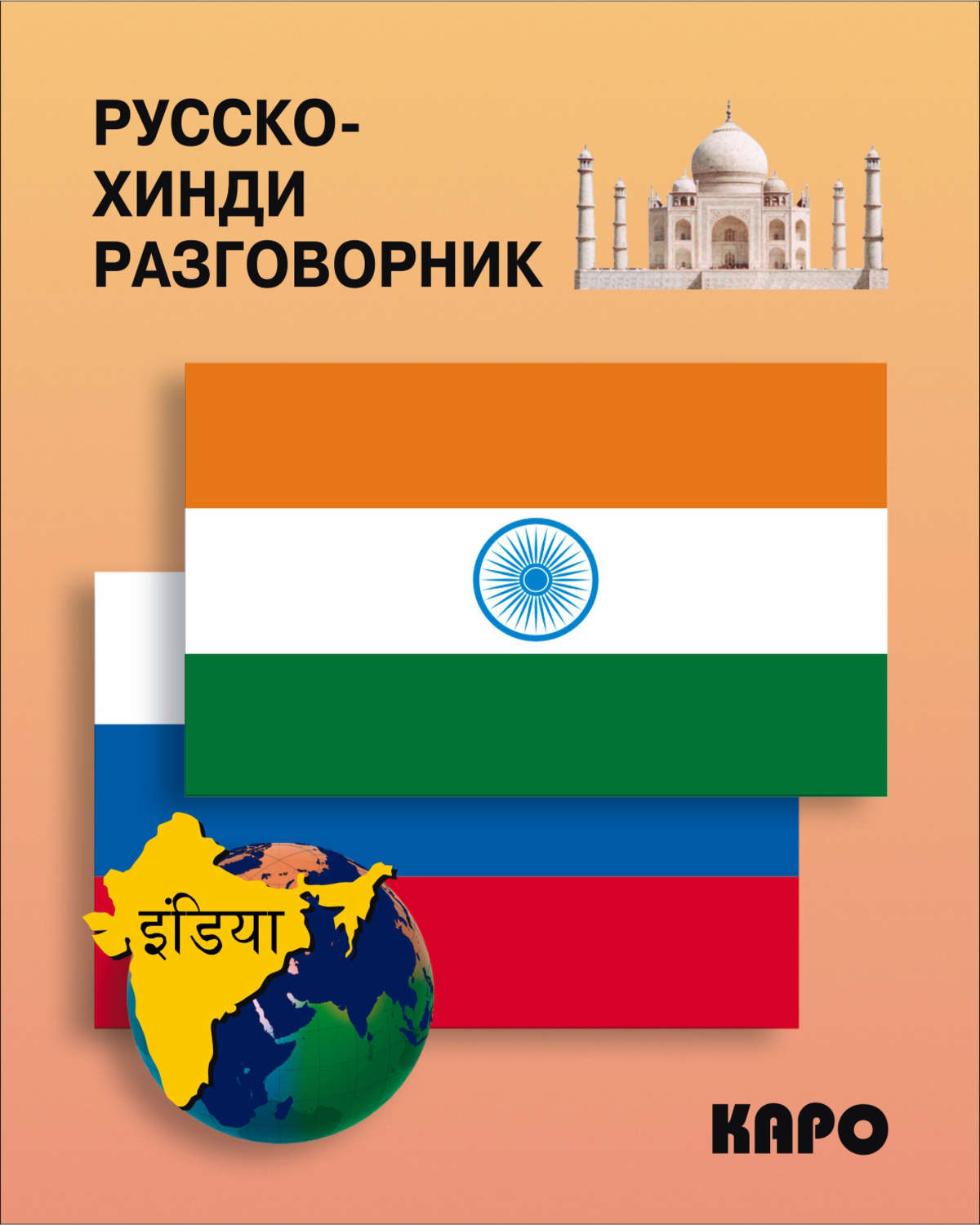 Обложка книги «Русско-хинди разговорник»