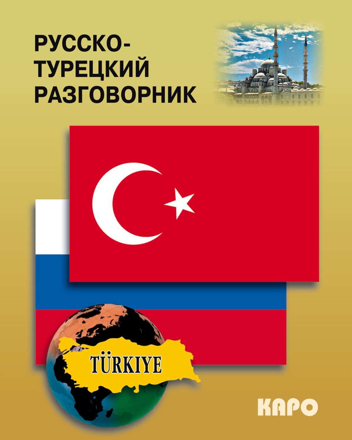 Обложка книги «Русско-турецкий разговорник»