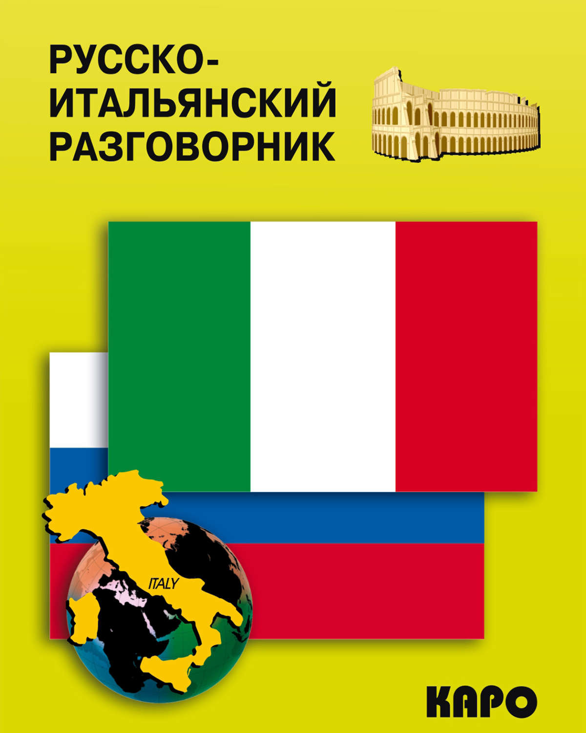 Обложка книги «Русско-итальянский разговорник»
