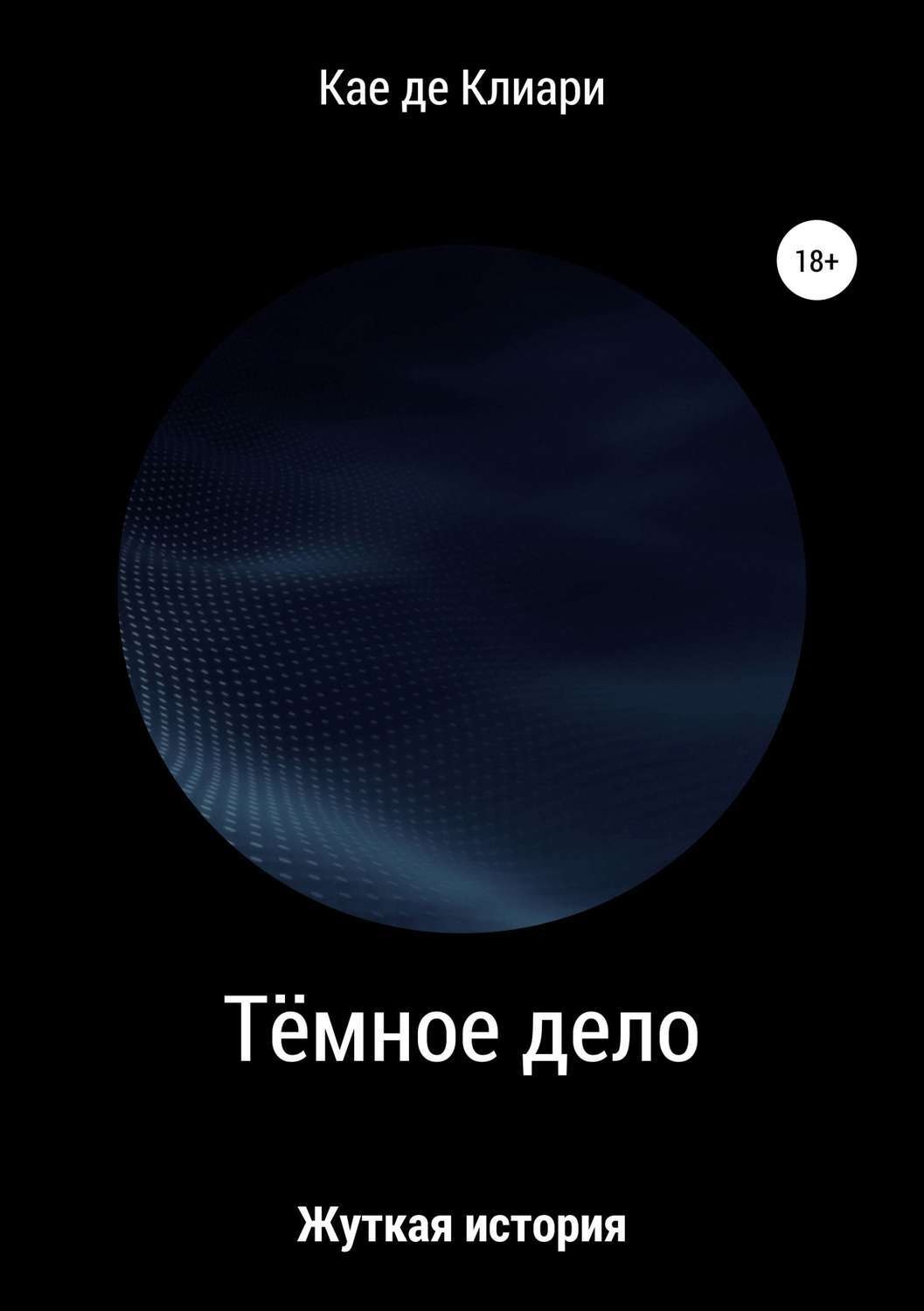 Обложка книги «Тёмное дело»