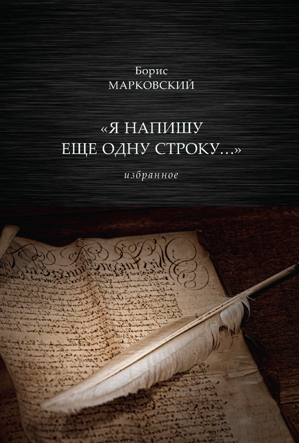 Обложка книги ««Я напишу еще одну строку…» Избранное»