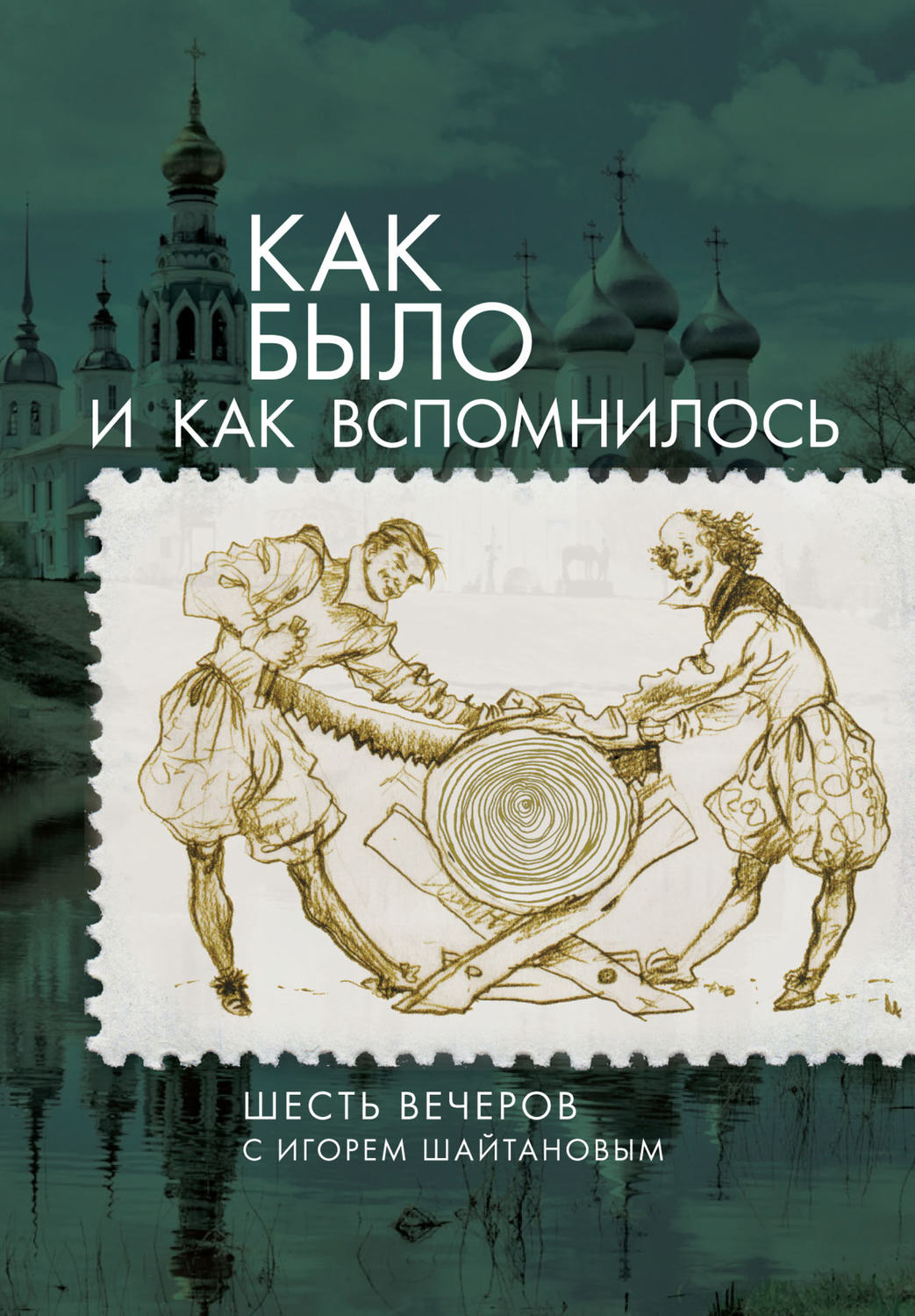Обложка книги «Как было и как вспомнилось. Шесть вечеров с Игорем Шайтановым»