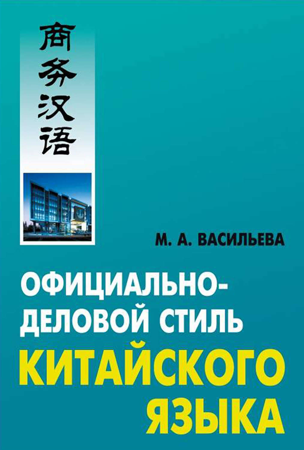 Обложка книги «Официально-деловой стиль китайского языка»