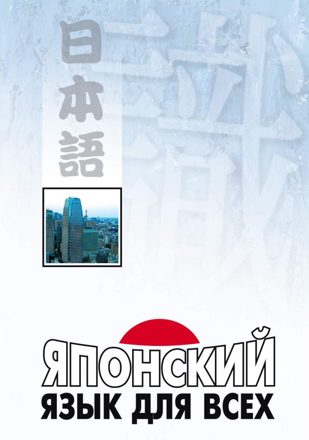 Обложка книги «Японский язык для всех»