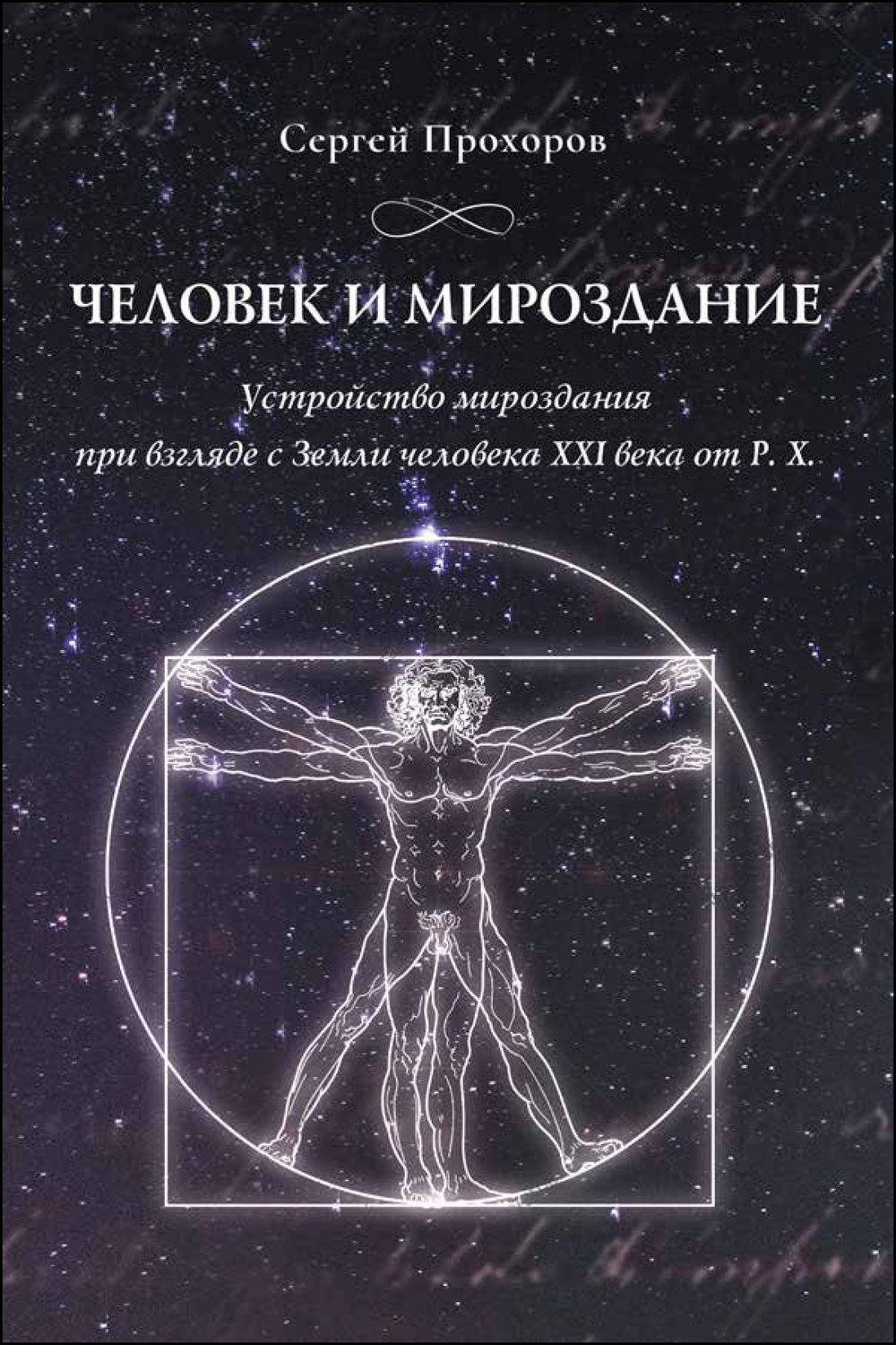 Обложка книги «Человек и мироздание. Устройство мироздания при взгляде с Земли человека XXI века от Р.Х.»