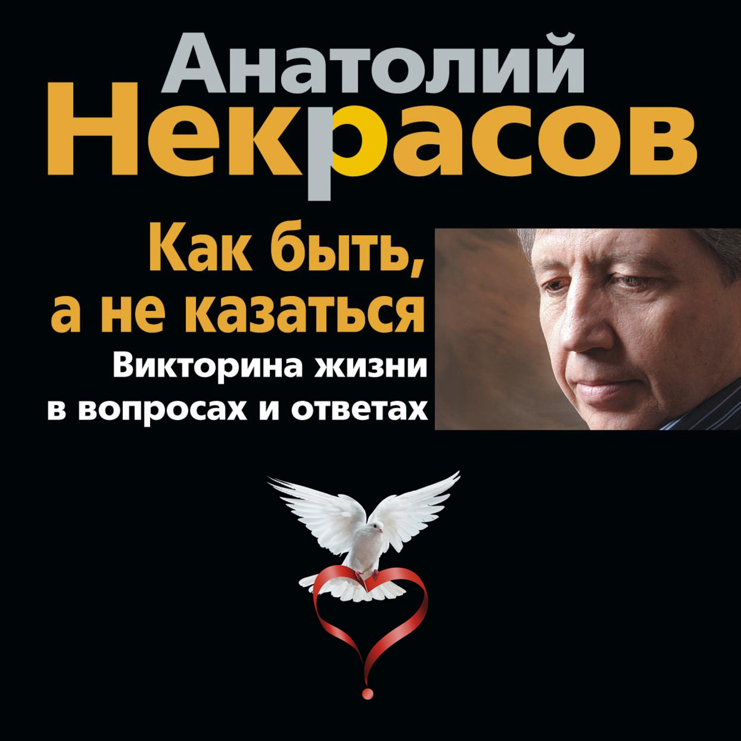 Обложка книги «Как быть, а не казаться. Викторина жизни в вопросах и ответах»