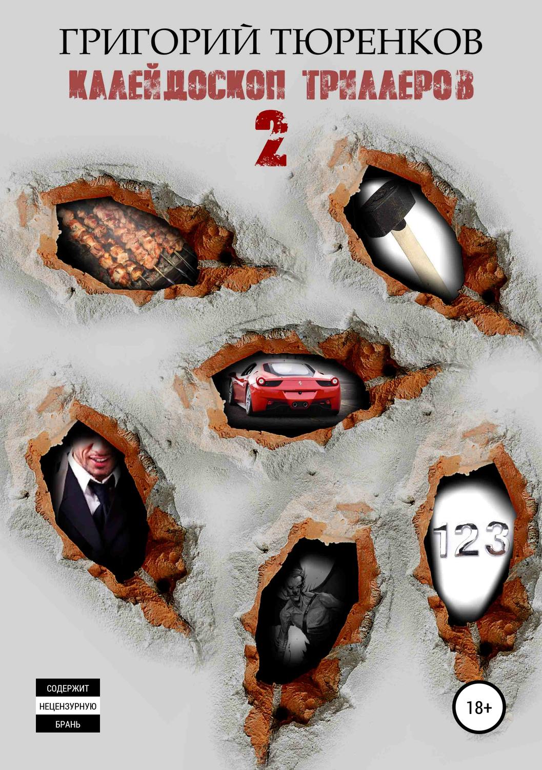 Обложка книги «Калейдоскоп триллеров 2»