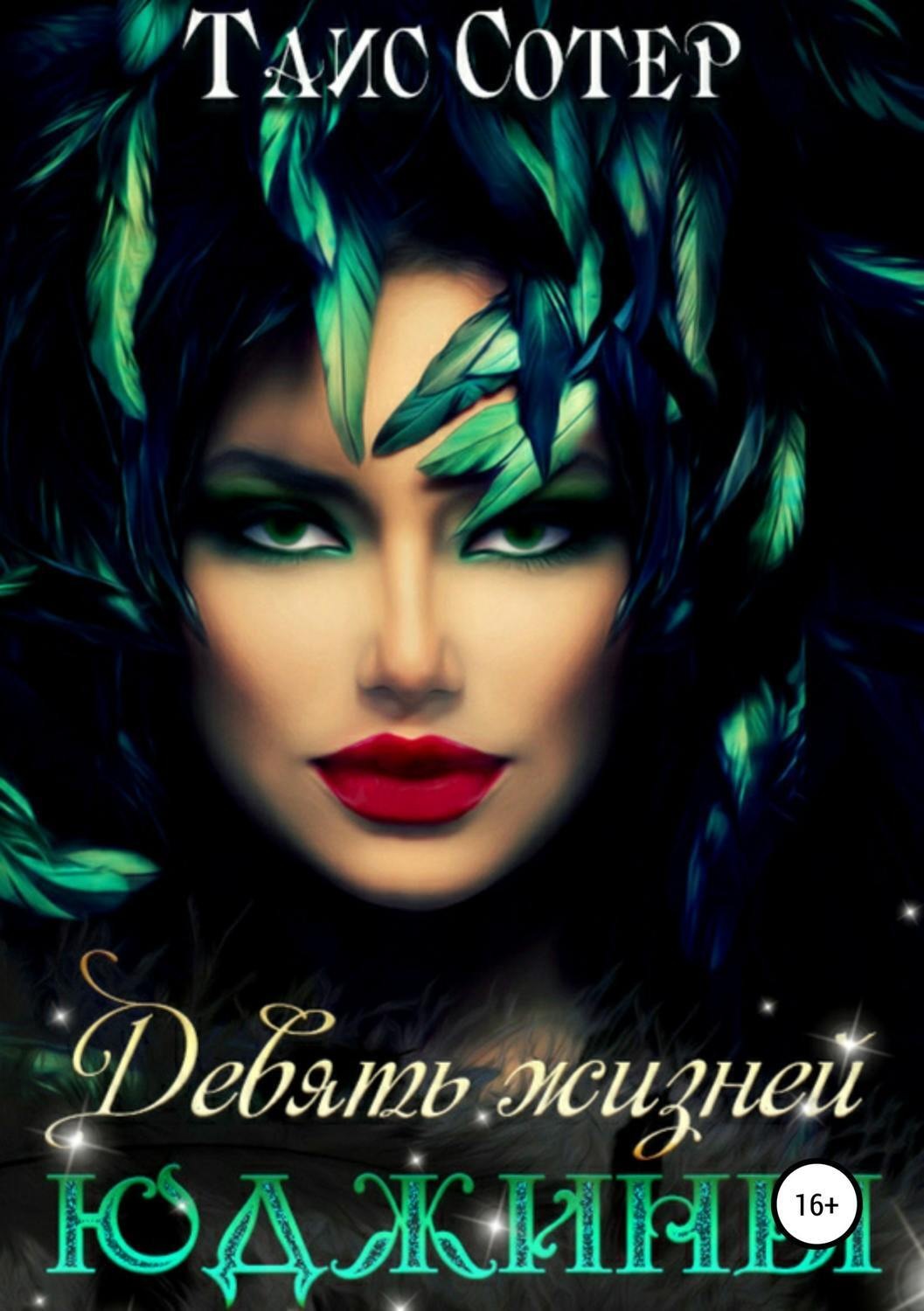 Обложка книги «Девять жизней Юджины»