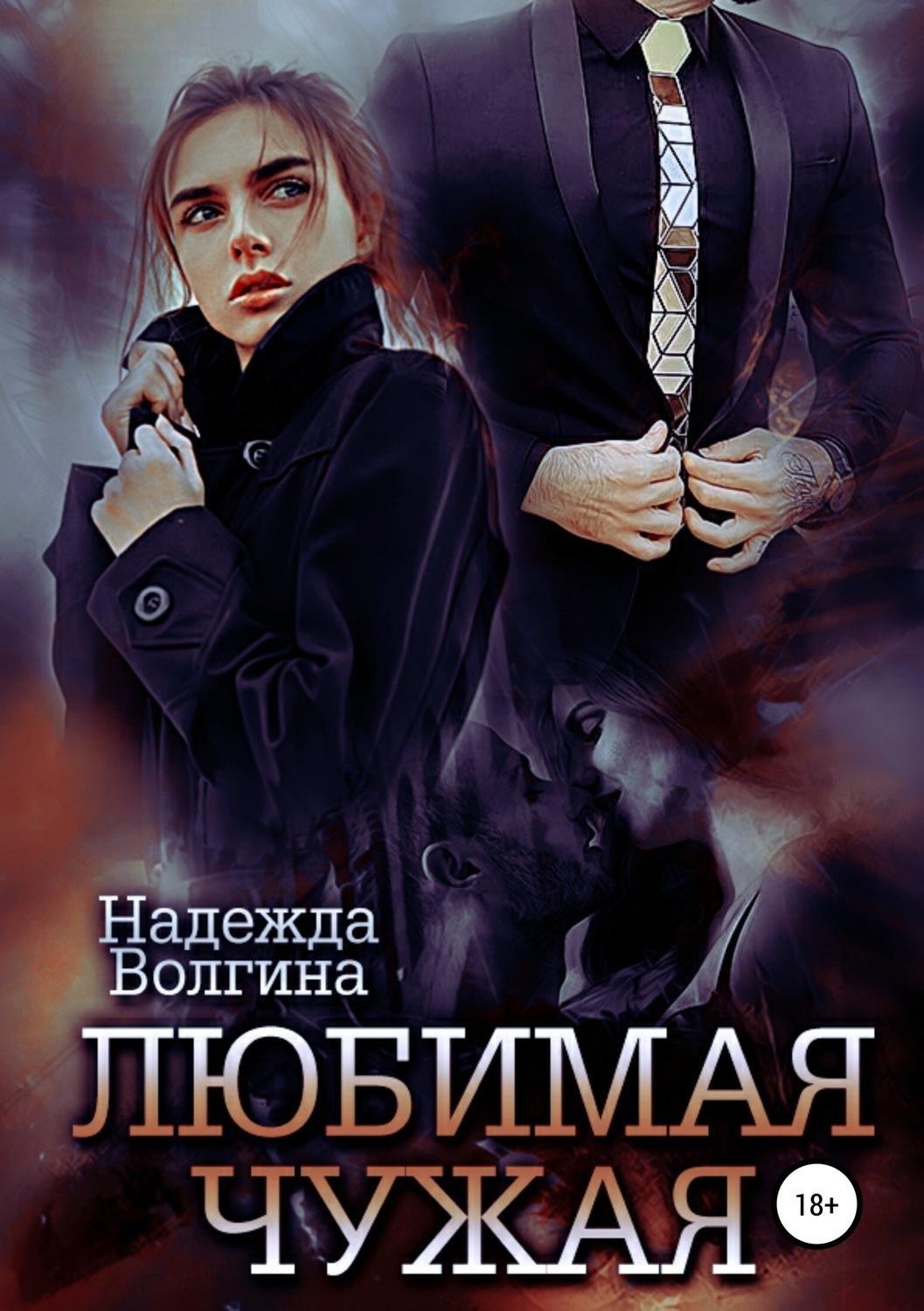 Обложка книги «Любимая чужая»