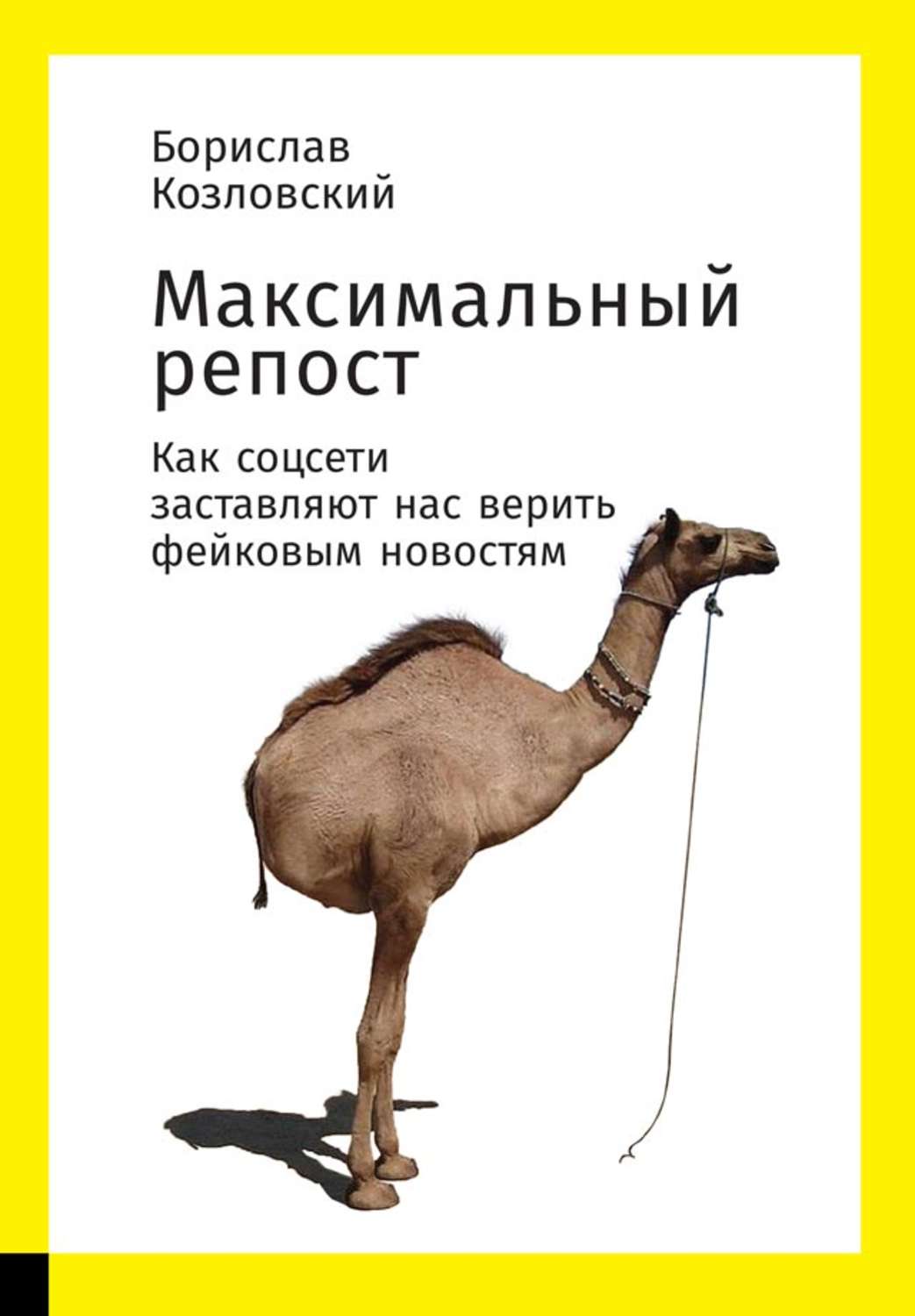 Обложка книги «Максимальный репост: Как соцсети заставляют нас верить фейковым новостям»