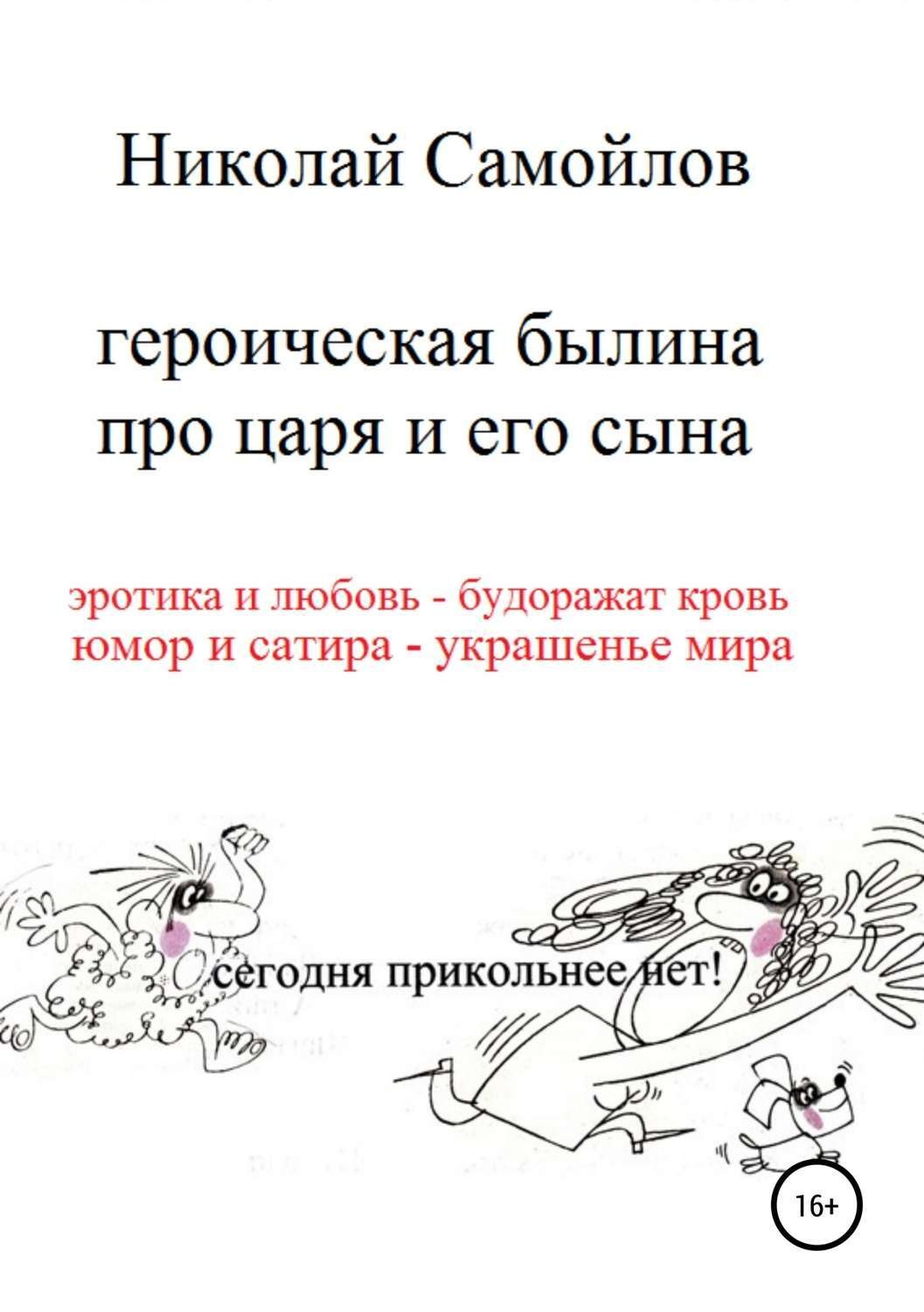Обложка книги «Героическая былина про царя и его сына»