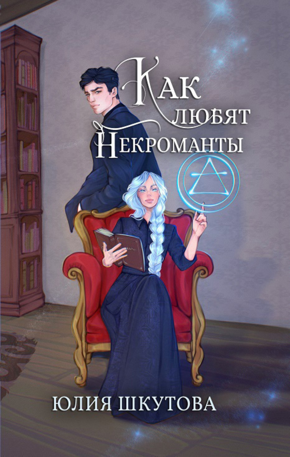 Обложка книги «Как любят некроманты»
