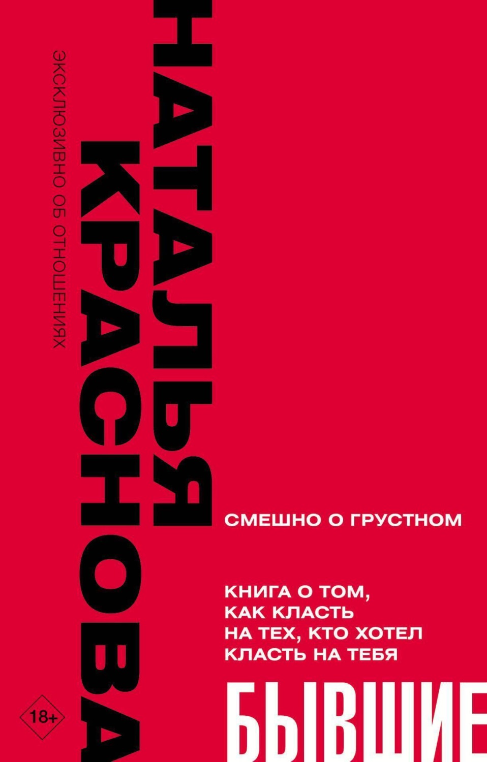 Обложка книги «Бывшие. Книга о том, как класть на тех, кто хотел класть на тебя»